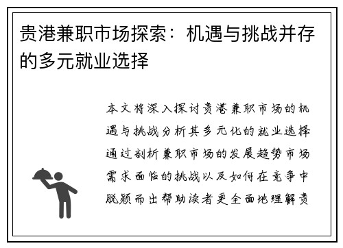 贵港兼职市场探索：机遇与挑战并存的多元就业选择