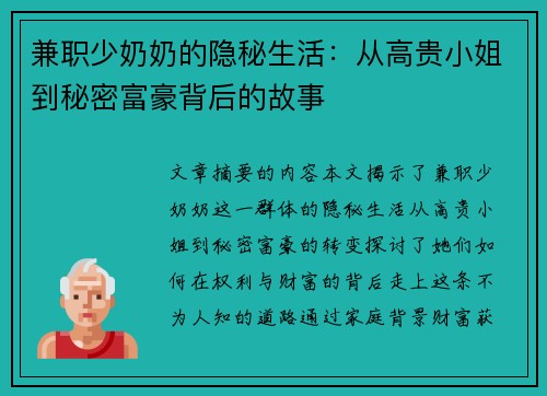 兼职少奶奶的隐秘生活：从高贵小姐到秘密富豪背后的故事