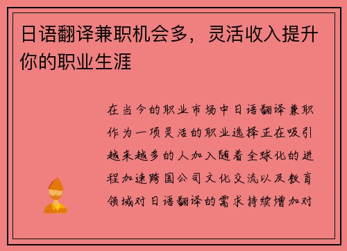 日语翻译兼职机会多，灵活收入提升你的职业生涯