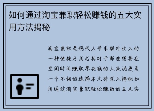 如何通过淘宝兼职轻松赚钱的五大实用方法揭秘