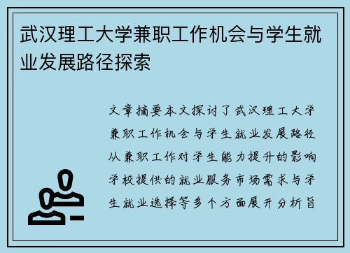 武汉理工大学兼职工作机会与学生就业发展路径探索
