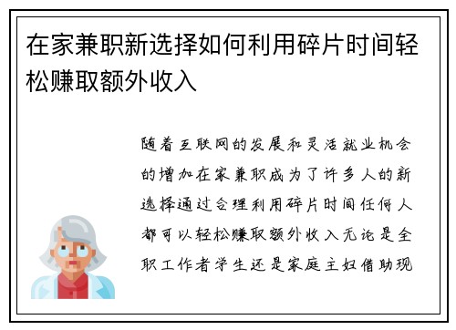 在家兼职新选择如何利用碎片时间轻松赚取额外收入