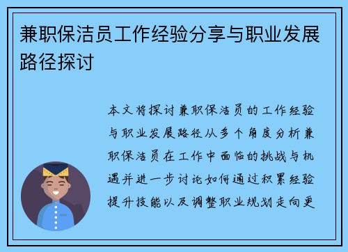 兼职保洁员工作经验分享与职业发展路径探讨