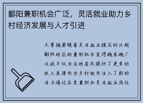 鄱阳兼职机会广泛，灵活就业助力乡村经济发展与人才引进