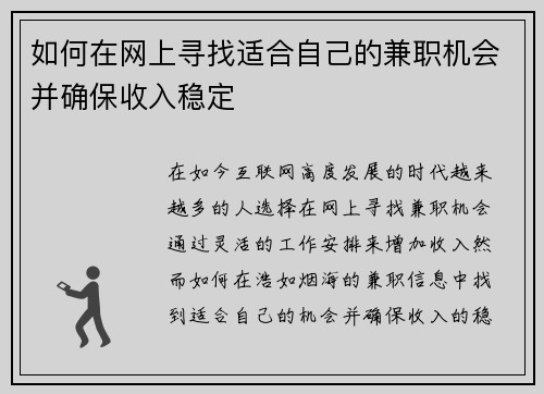 如何在网上寻找适合自己的兼职机会并确保收入稳定