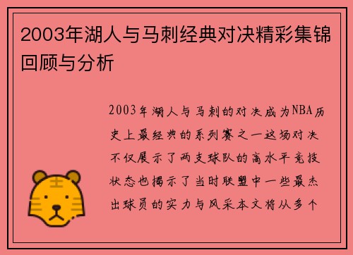 2003年湖人与马刺经典对决精彩集锦回顾与分析