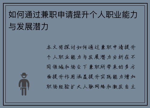 如何通过兼职申请提升个人职业能力与发展潜力