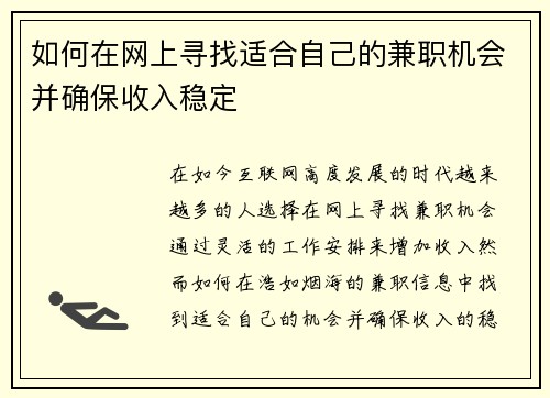 如何在网上寻找适合自己的兼职机会并确保收入稳定