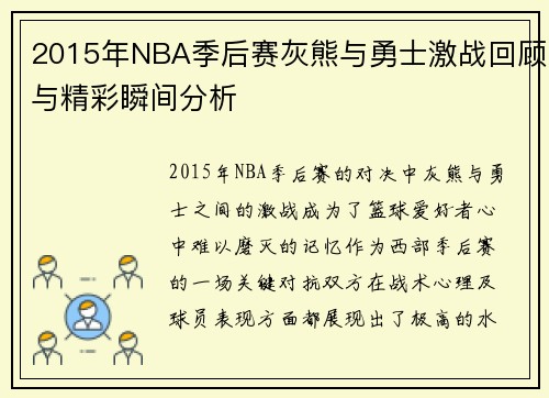 2015年NBA季后赛灰熊与勇士激战回顾与精彩瞬间分析