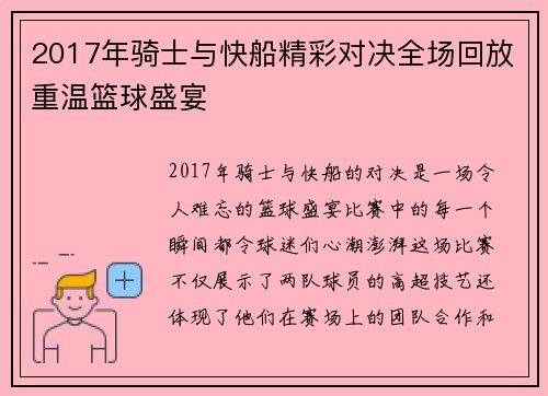 2017年骑士与快船精彩对决全场回放重温篮球盛宴