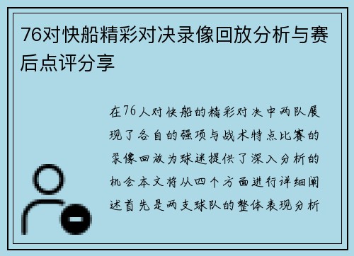 76对快船精彩对决录像回放分析与赛后点评分享