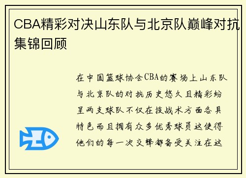 CBA精彩对决山东队与北京队巅峰对抗集锦回顾