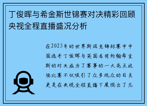 丁俊晖与希金斯世锦赛对决精彩回顾央视全程直播盛况分析