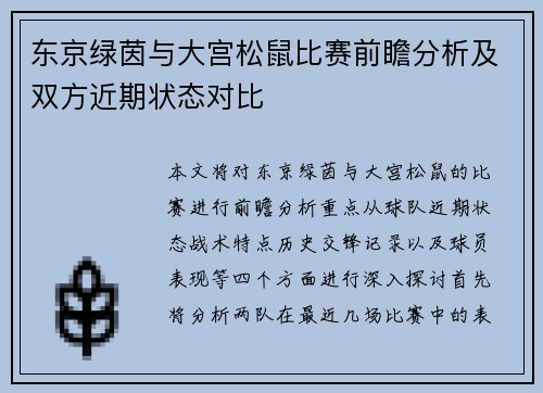 东京绿茵与大宫松鼠比赛前瞻分析及双方近期状态对比