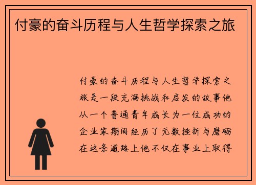 付豪的奋斗历程与人生哲学探索之旅