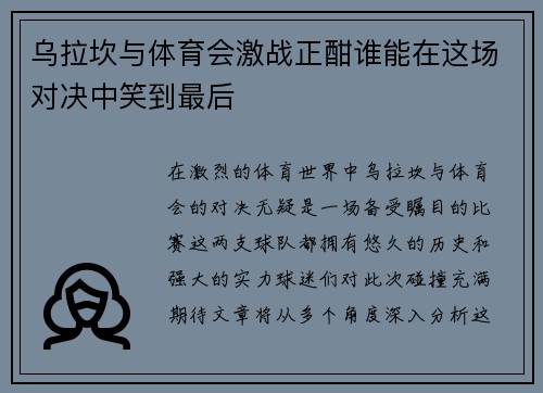 乌拉坎与体育会激战正酣谁能在这场对决中笑到最后