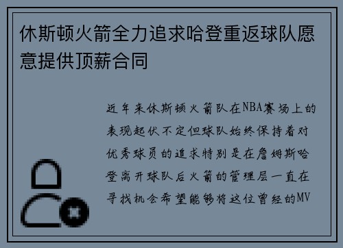 休斯顿火箭全力追求哈登重返球队愿意提供顶薪合同