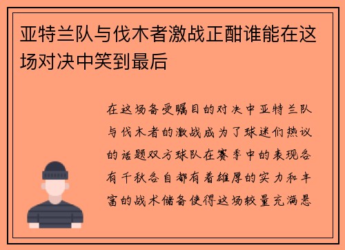亚特兰队与伐木者激战正酣谁能在这场对决中笑到最后