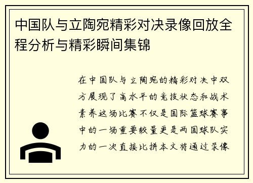 中国队与立陶宛精彩对决录像回放全程分析与精彩瞬间集锦