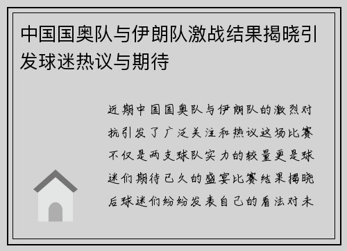 中国国奥队与伊朗队激战结果揭晓引发球迷热议与期待
