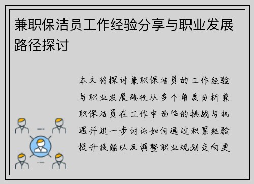 兼职保洁员工作经验分享与职业发展路径探讨