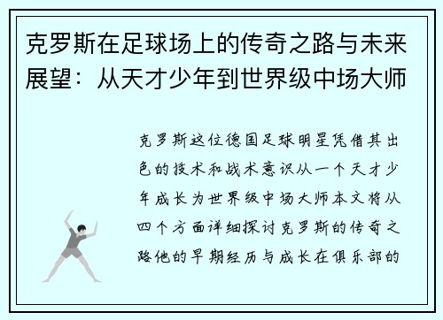 克罗斯在足球场上的传奇之路与未来展望：从天才少年到世界级中场大师