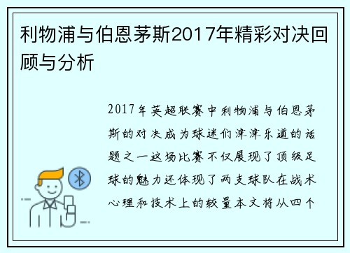 利物浦与伯恩茅斯2017年精彩对决回顾与分析