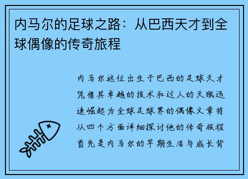 内马尔的足球之路：从巴西天才到全球偶像的传奇旅程