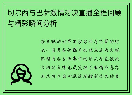 切尔西与巴萨激情对决直播全程回顾与精彩瞬间分析