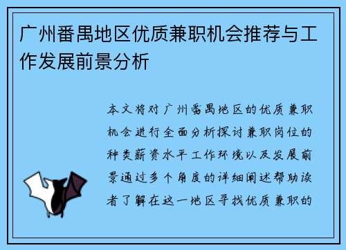 广州番禺地区优质兼职机会推荐与工作发展前景分析