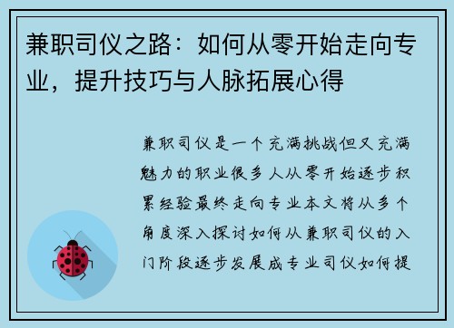 兼职司仪之路：如何从零开始走向专业，提升技巧与人脉拓展心得