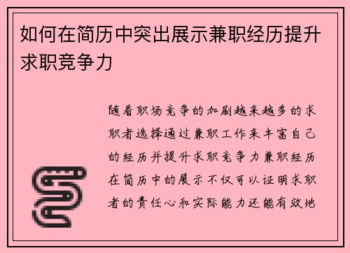 如何在简历中突出展示兼职经历提升求职竞争力