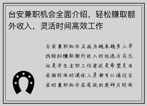 台安兼职机会全面介绍，轻松赚取额外收入，灵活时间高效工作