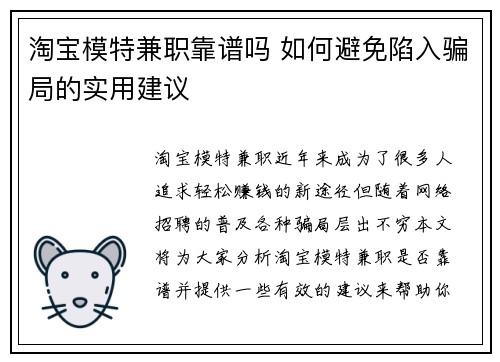 淘宝模特兼职靠谱吗 如何避免陷入骗局的实用建议