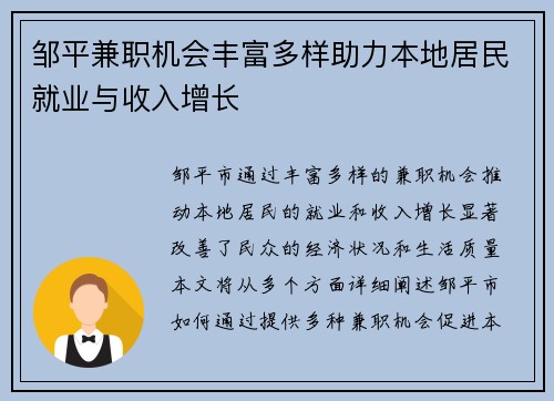 邹平兼职机会丰富多样助力本地居民就业与收入增长