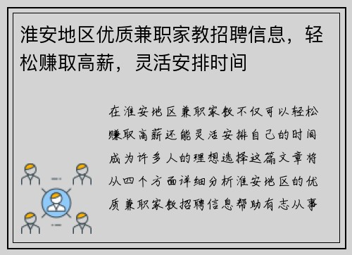 淮安地区优质兼职家教招聘信息，轻松赚取高薪，灵活安排时间