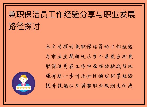 兼职保洁员工作经验分享与职业发展路径探讨