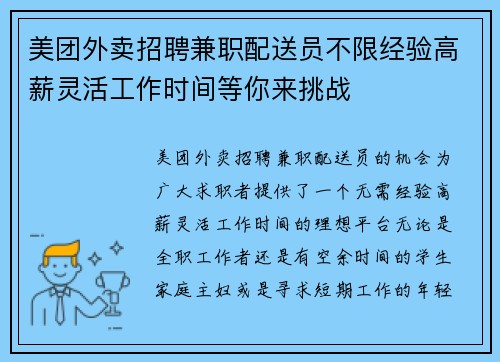美团外卖招聘兼职配送员不限经验高薪灵活工作时间等你来挑战