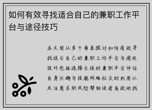 如何有效寻找适合自己的兼职工作平台与途径技巧