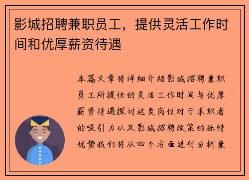 影城招聘兼职员工，提供灵活工作时间和优厚薪资待遇