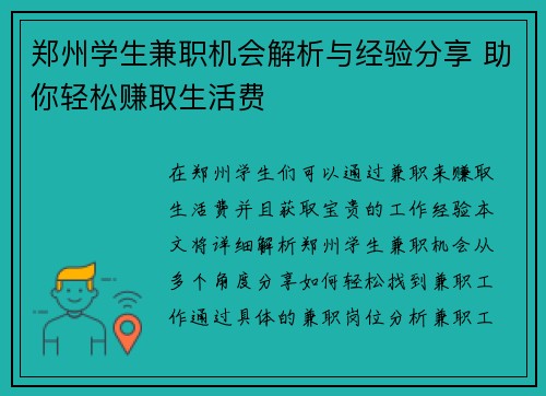 郑州学生兼职机会解析与经验分享 助你轻松赚取生活费