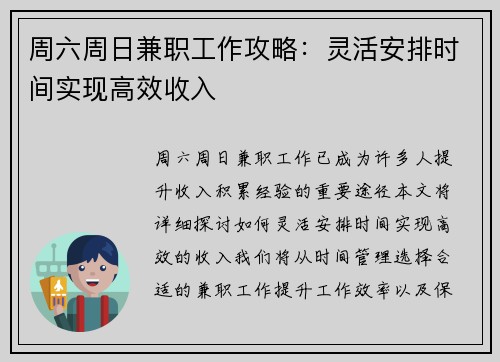周六周日兼职工作攻略：灵活安排时间实现高效收入