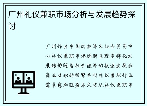 广州礼仪兼职市场分析与发展趋势探讨