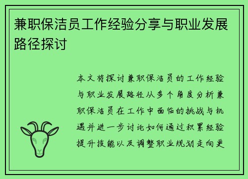 兼职保洁员工作经验分享与职业发展路径探讨