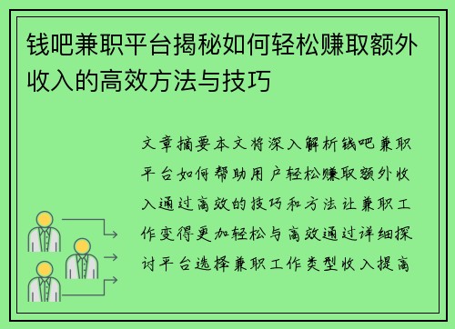 钱吧兼职平台揭秘如何轻松赚取额外收入的高效方法与技巧