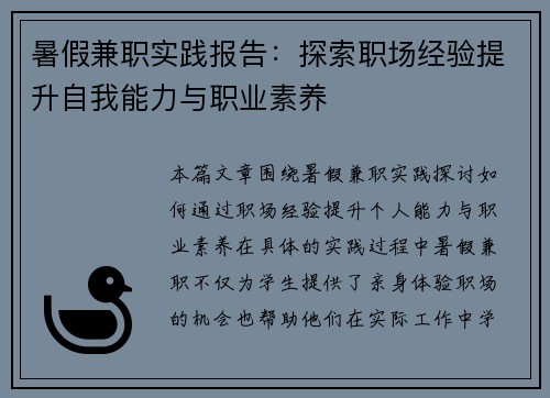 暑假兼职实践报告：探索职场经验提升自我能力与职业素养