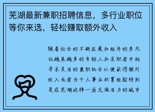 芜湖最新兼职招聘信息，多行业职位等你来选，轻松赚取额外收入