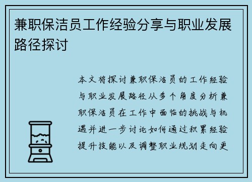 兼职保洁员工作经验分享与职业发展路径探讨