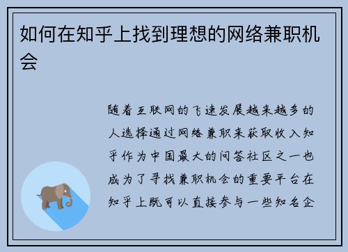 如何在知乎上找到理想的网络兼职机会