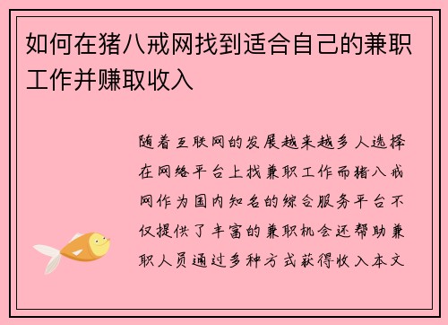 如何在猪八戒网找到适合自己的兼职工作并赚取收入
